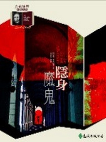 隱身魔鬼[二手書_近全新]