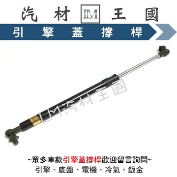【LM汽材王國】 引擎蓋 撐桿 CEFIRO 1996年後 前蓋 撐杆 撐干 頂杆 頂桿 頂干 油壓 NISSAN 日產
