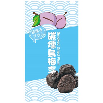 碳燻烏梅李