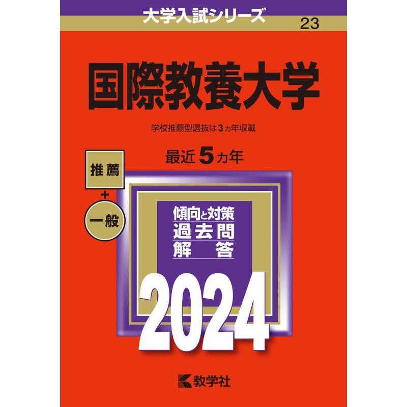 国際教養大学 (2024年版大学入試シリーズ)