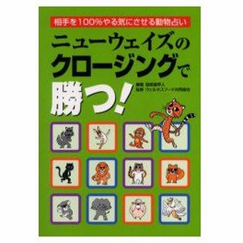 新品本 ニューウェイズのクロージングで勝つ 相手を100 やる気にさせる動物占い 服部磨早人 編著 ウェルネスフード共同組合 監修 通販 Lineポイント最大0 5 Get Lineショッピング