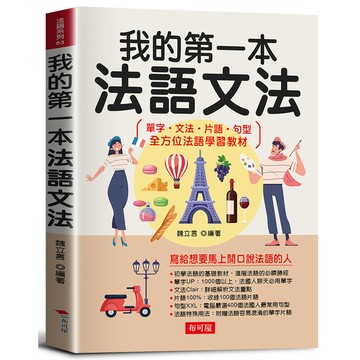我的第一本法語文法：寫給想要馬上開口說法語的人