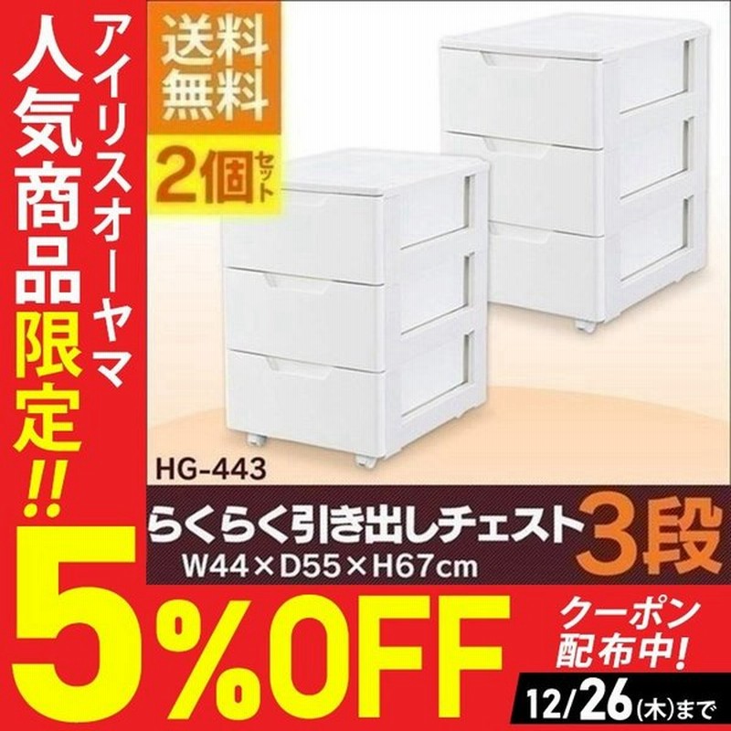 チェスト 引き出し 収納ボックス 収納ケース プラスチック 衣装ケース 衣類収納 2個セット Hg 443 通販 Lineポイント最大0 5 Get Lineショッピング