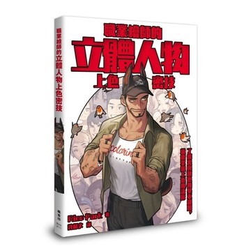 ◤近全新 電繪教材《職業繪師的立體人物上色密技》｜楓書坊 光影配色 人物插畫 Rino Park