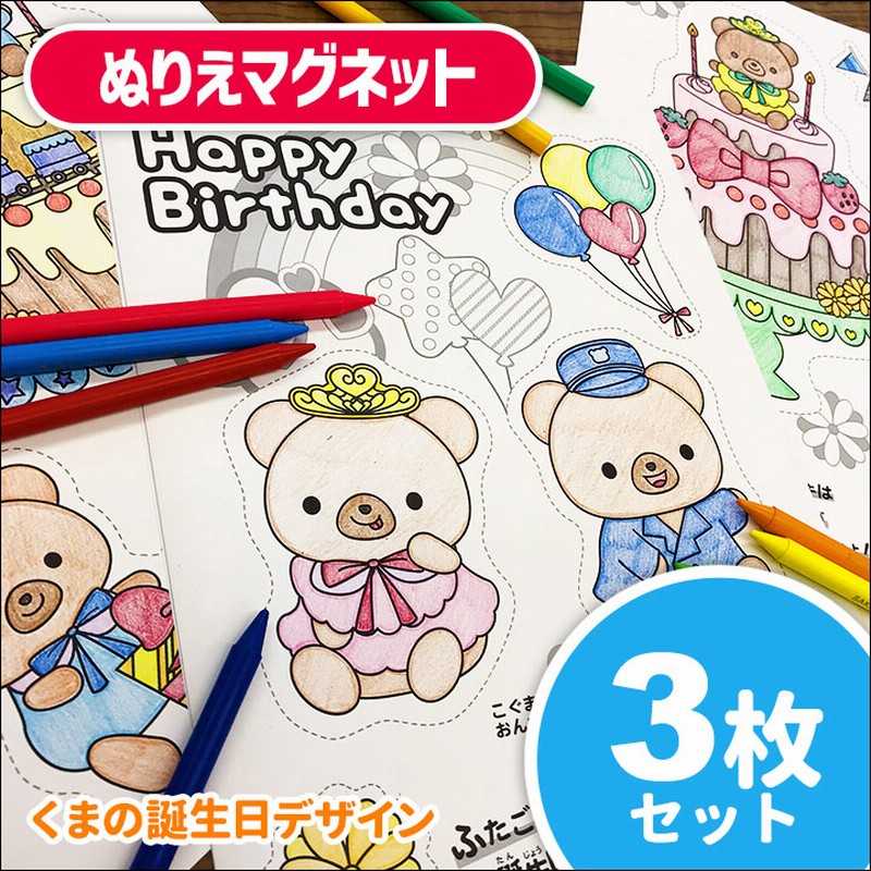 くまの誕生日ぬりえマグネット 3枚セット ゆうパケット対応商品 通販 Lineポイント最大5 0 Get Lineショッピング