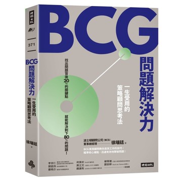 BCG問題解決力：一生受用的策略顧問思考法