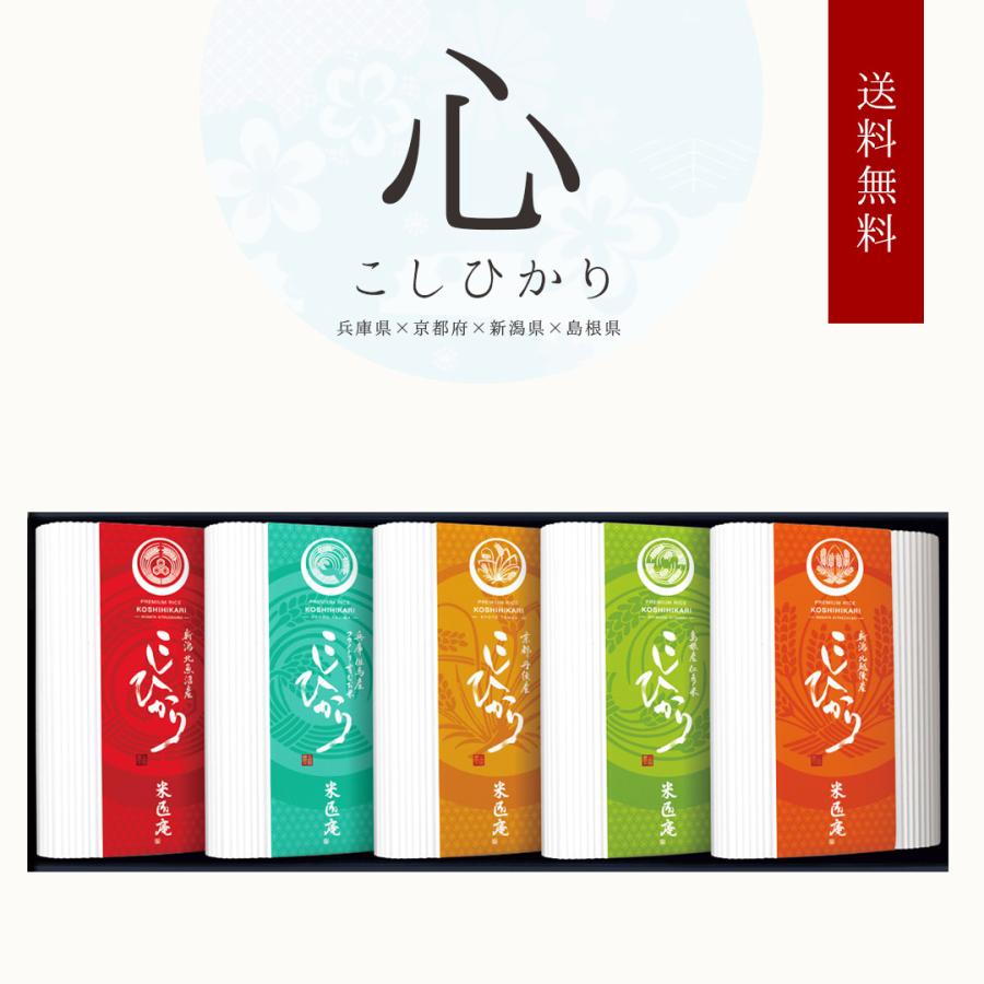 米 こしひかり 5種 450g×5 心シリーズ ギフトセット 令和4年度産 お米 精米 白米 おくさま印 国産 食品 お中元 お歳暮 香典返し お年賀 送料無料