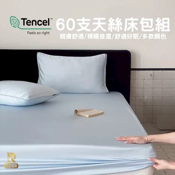 【日和寢飾】台灣製 60支TENCEL 天絲床包 可訂製/單人/雙人/加大/特大 床包組 被套 三件組 四件組