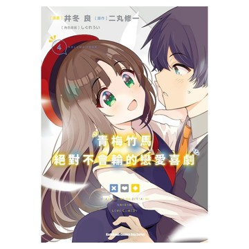 青梅竹馬絕對不會輸的戀愛喜劇(4)