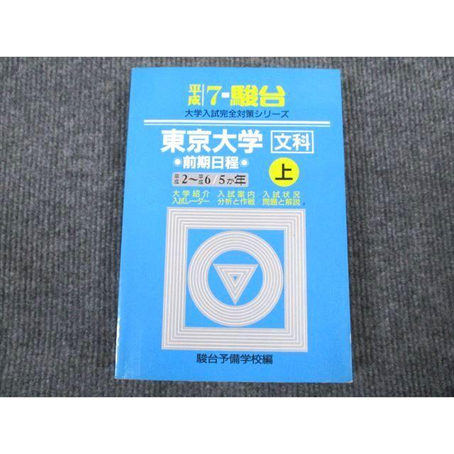 VI93-084 駿台文庫 平成7 大学入試完全対策シリーズ 東京大学 文科 前期日程 上 平成2〜6年 5か年 1982 22S1D