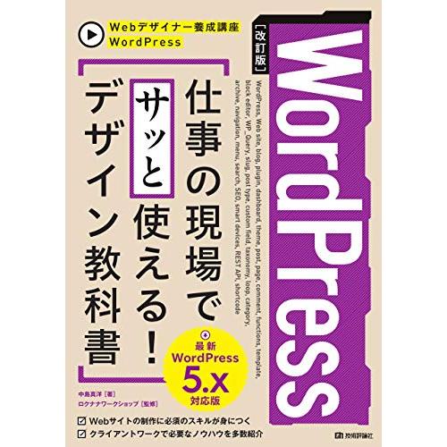 改訂版WordPress 仕事の現場でサッと使える デザイン教科書WordPress