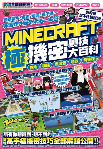 指令、模組、資源包、特效、特殊技等MINECRAFT極機密裏技大百科【城邦讀書花園】