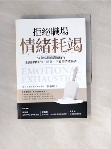 【書寶二手書T8／溝通_WX8】拒絕職場情緒耗竭：24個高情商溝通技巧，主動回擊主管、同事、下屬的情緒傷害_張敏敏