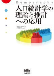 人口統計学の理論と推計への応用