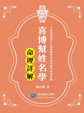 【電子書】喜博幫姓名學：命理詳解