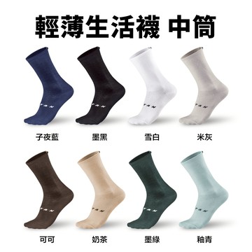 【titan】太肯運動 輕薄生活襪 中筒 NEW｜薄襪｜多色｜透氣快乾｜學生襪生活襪休閒襪上班襪｜穿搭首選｜官方旗艦店