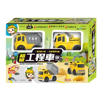 世一 超級工程車 內含大型場景地墊 慣性動力工程車 交通標誌  1盒  80公分