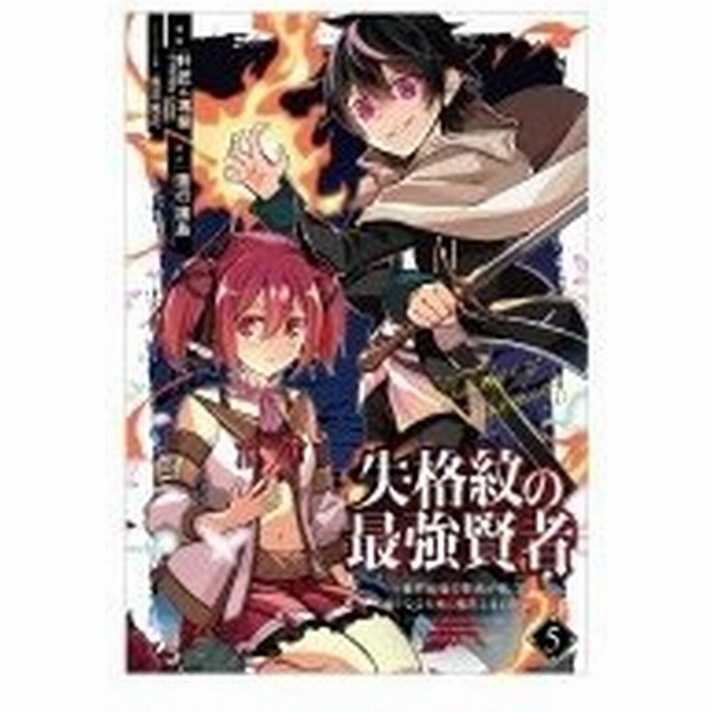 失格紋の最強賢者 世界最強の賢者が更に強くなるために転生しました 5 ガンガンコミックスup 肝匠 馮昊 通販 Lineポイント最大0 5 Get Lineショッピング