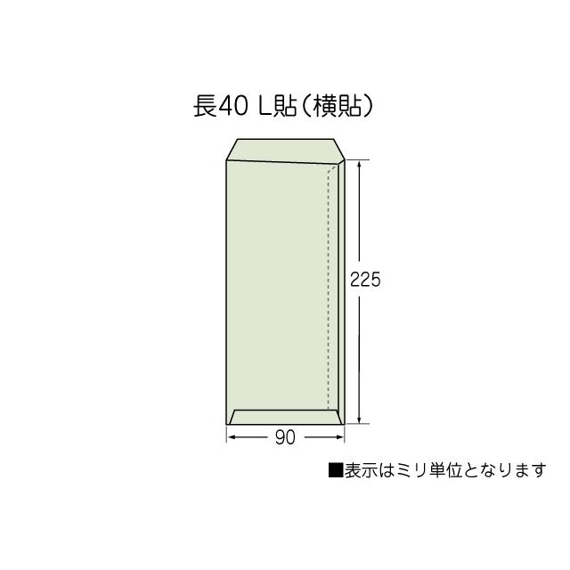 長40封筒 ソフトアクア 80g L貼 1000枚