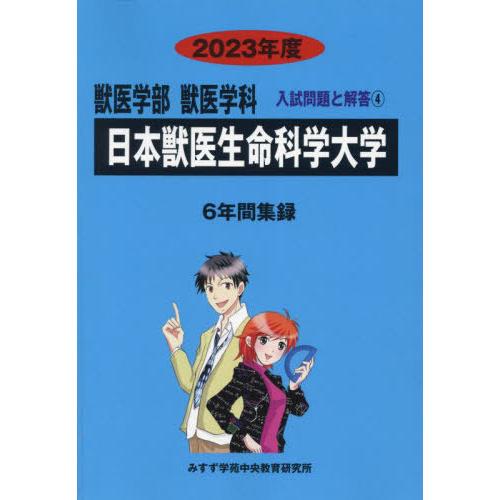 [本 雑誌] 日本獣医生命科学大学 2023年度 6年間収録 (獣医学部獣医学科入試問題と解答4)