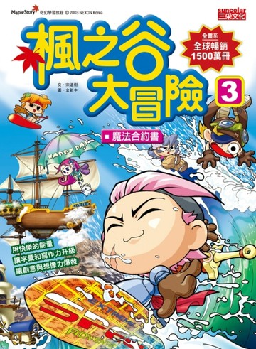 楓之谷大冒險3:魔法合約書[二手書_良好]