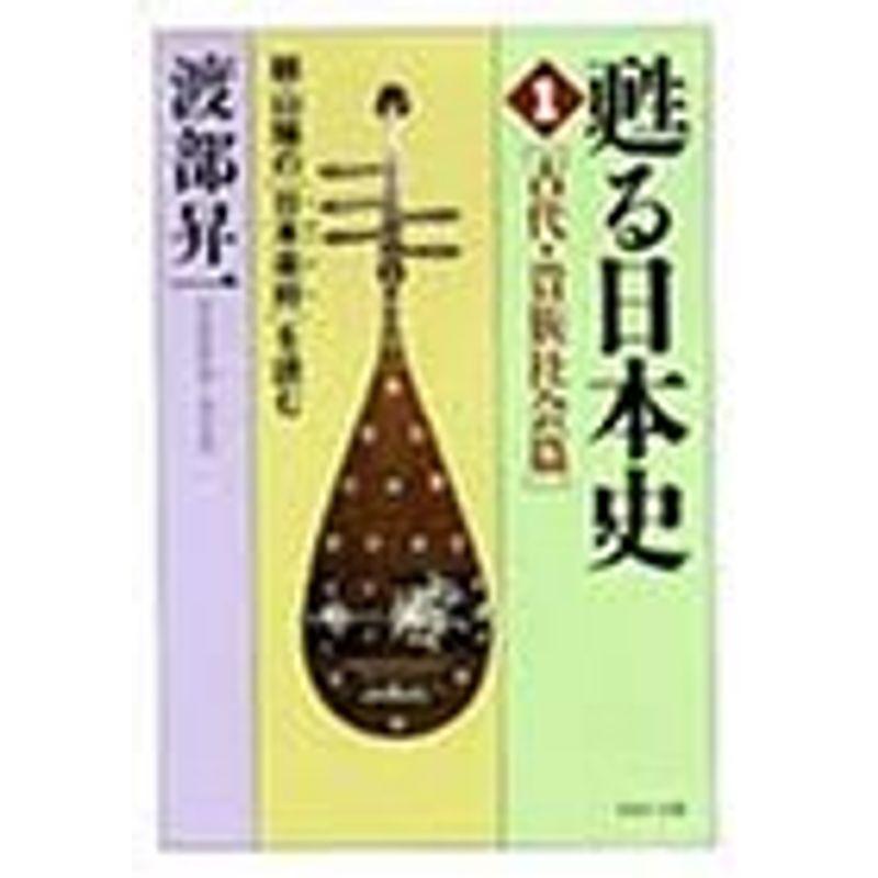 甦る日本史〈1〉古代・貴族社会篇?頼山陽の日本楽府を読む (PHP文庫)