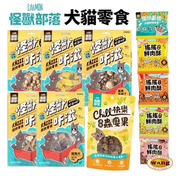 怪獸部落 怪獸卡滋KAZZZ 快樂凍乾蟲癭果 慢烘搖搖鮮肉酥四連串包 搖搖鮮肉酥 狗零食 貓零食『WANG』