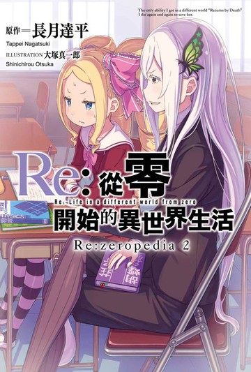 【電子書】Re:從零開始的異世界生活公式書 Re:zeropedia(02)