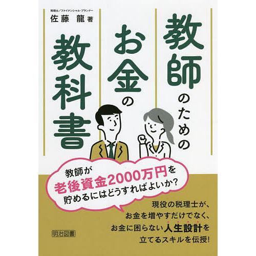 教師のためのお金の教科書