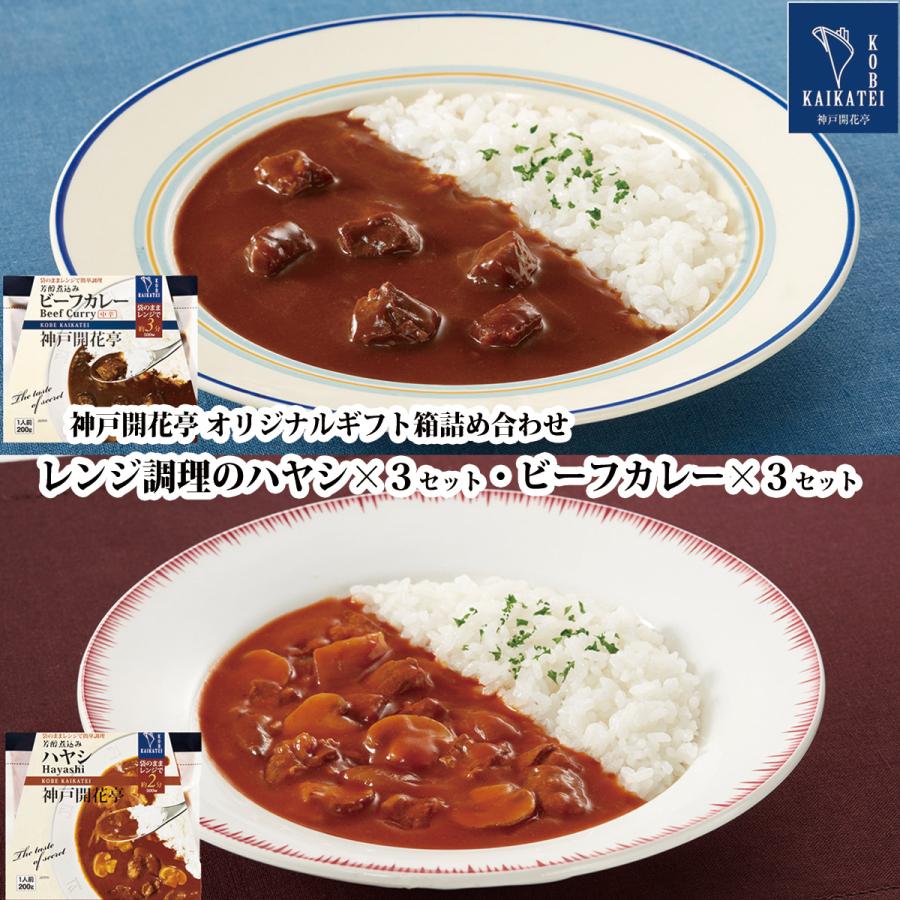 お歳暮 御歳暮 2023 レトルト食品 ギフト カレー ハヤシ 詰め合わせ 6食入 神戸開花亭 常温保存 惣菜 おかず お取り寄せ グルメ 内祝い