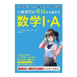 小倉悠司のゼロから始める数学?・Ａ