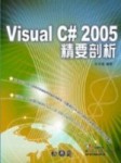 Visual C# 2005 精要剖析[二手書_普通]