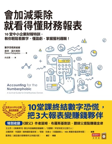 會加減乘除就看得懂財務報表：10堂中小企業財報特訓，教你輕鬆看數字、懂盈虧，[二手書_良好]