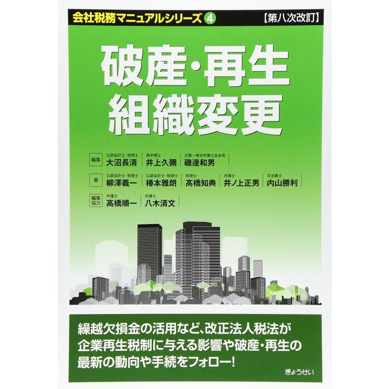 第八次改訂 会社税務マニュアルシリーズ 第４巻 破産・再生・組織変更