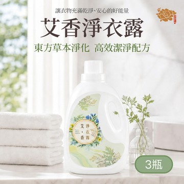 【闔家平安囤貨組】草本除穢艾香淨衣露*3瓶  (淨化驅穢/去除負能量/保平安/艾草/抹草/芙蓉/觀音甘露丸)