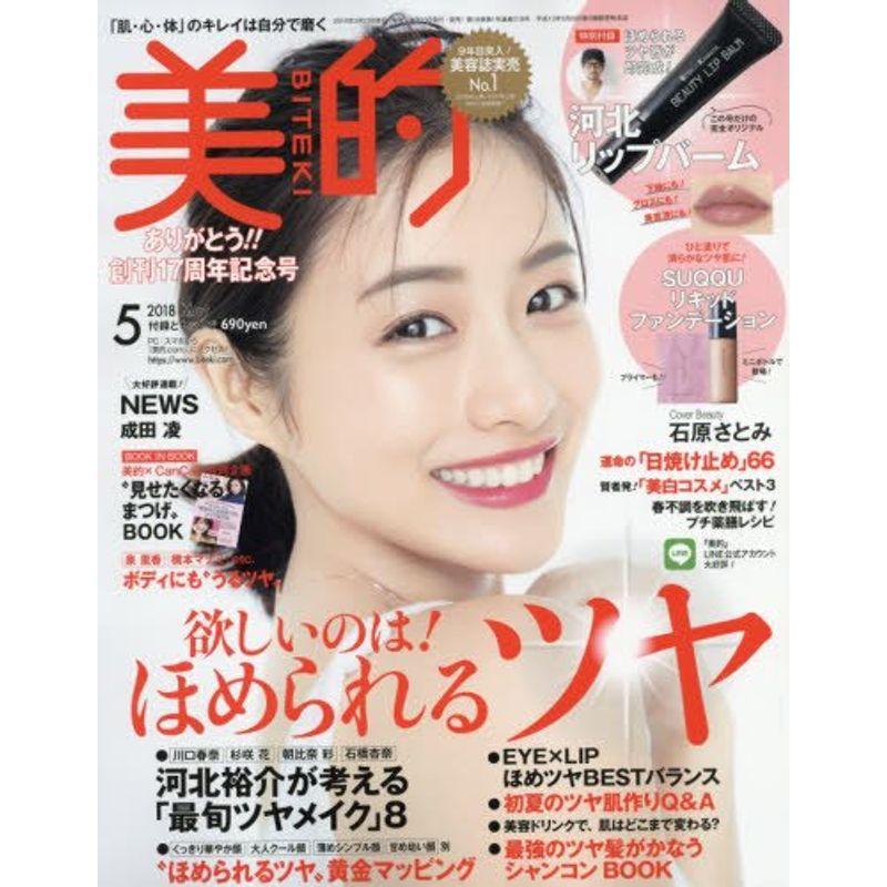 美的(BITEKI) 2018年 05 月号 雑誌