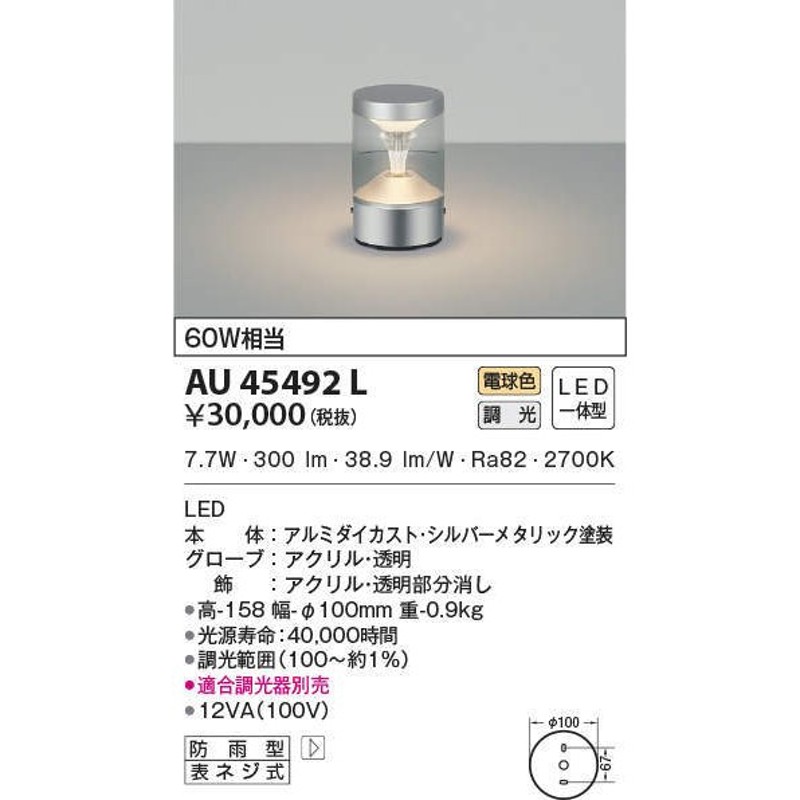 国内送料無料 AU45502L コイズミ照明 LED門柱灯 調光型 7.7W 電球色