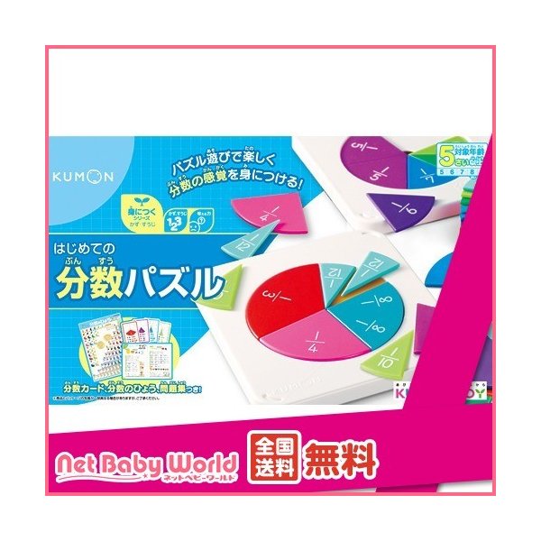 はじめての分数パズル 1セット くもん出版 おもちゃ 遊具 知育玩具 通販 Lineポイント最大0 5 Get Lineショッピング