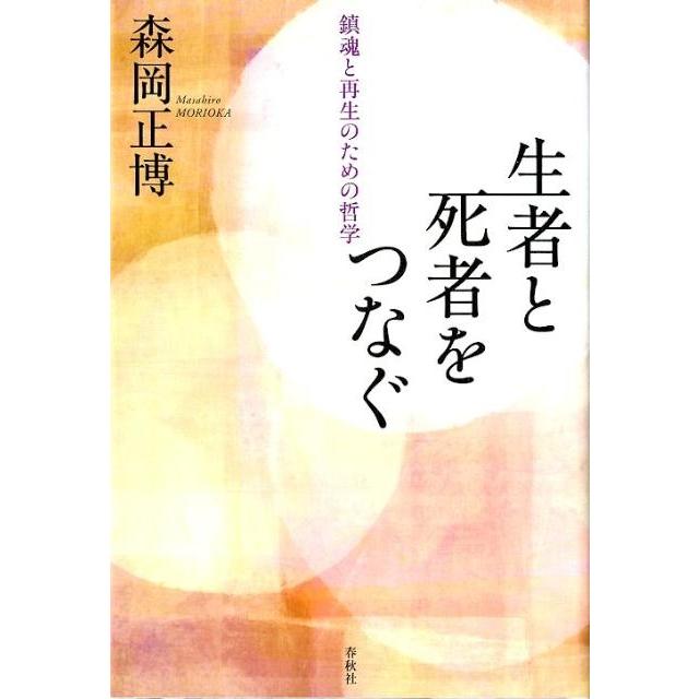 生者と死者をつなぐ 鎮魂と再生のための哲学