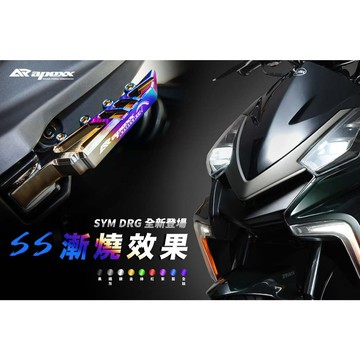 APEXX 飛炫踏板 飛旋踏板 4MICA MMBCU DRG 二代 JETS JET SR JET SL