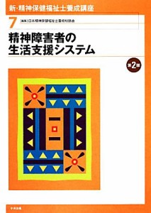  精神障害者の生活支援システム 新・精神保健福祉士養成講座７／日本精神保健福祉士養成校協会