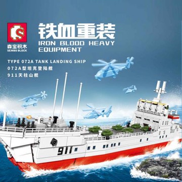 森寶軍事072A型坦克登陸艦911天柱山艦男孩拼裝中國積木兒童玩具