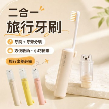 【二合一旅行牙刷】牙刷牙膏分裝 旅行牙刷 折疊牙刷 折疊便攜式牙刷 外出旅行牙刷組 一體式牙刷 收納牙刷盒 可替換刷頭