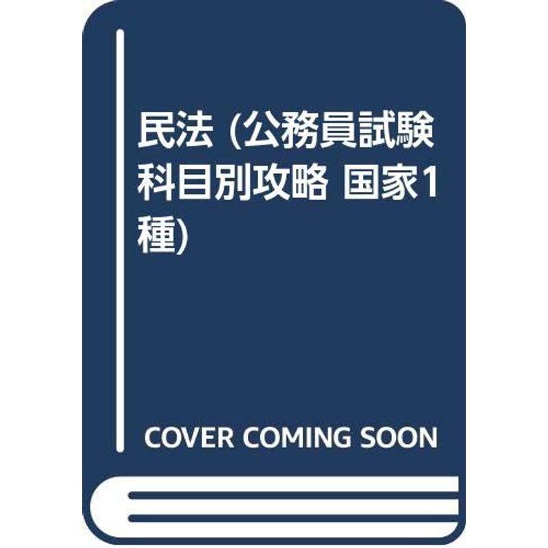 民法 (公務員試験科目別攻略 国家1種)