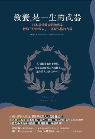 教養是一生的武器：日本最受歡迎禮儀專家教你好好做人，展現品格的力量