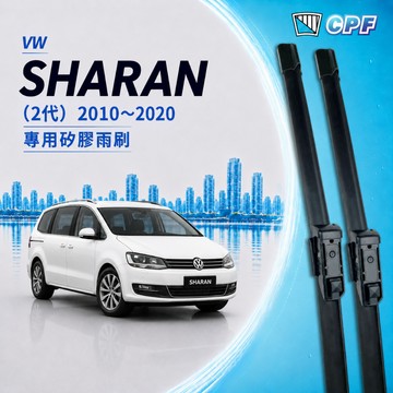 【CPF 矽膠雨刷】VW SHARAN 2代 2010~2020年 28+16吋 【專用軟骨式雨刷】服貼不跳動 耐用靜音