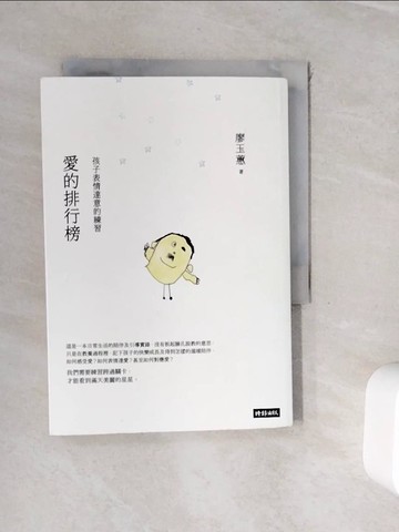 【書寶二手書T9／親子_WHO】愛的排行榜：孩子表情達意的練習_廖玉蕙