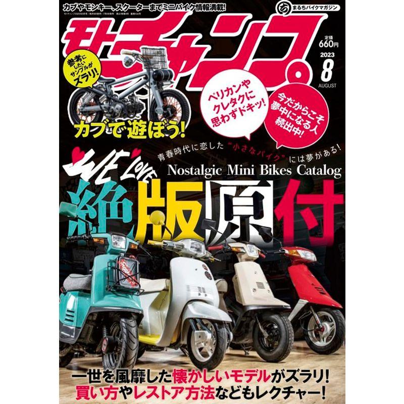 モト・チャンプ 2023年8月号