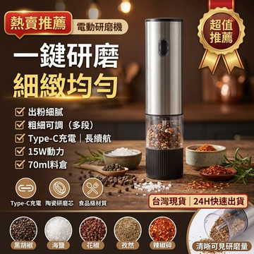 【隔日達🔥廚房必備】電動胡椒海鹽研磨器 辣椒研磨器 可調粗細 現磨黑白胡椒粒 海鹽研磨器 不鏽鋼電動研磨器 電動磨豆機