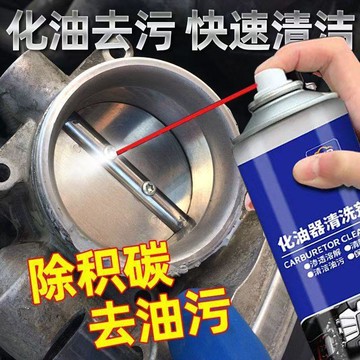 ⭐臺灣熱賣好物12H⭐化油器清洗劑節氣門噴油嘴除積碳清潔劑汽車摩托車油污強力除油劑